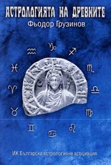 Astrologiiata na drevnite