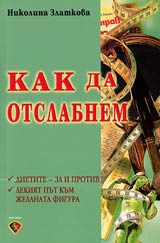 Kak da otslabnem