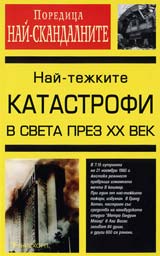 Nai-tejkite katastrofi na 20-ti vek