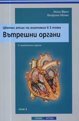 Cveten atlas po anatomiia v 3 toma, Tom 2 – Vutreshni organi