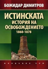Istinskata istoriia na Osvobojdenieto 1860-1878