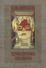 Hermenevtichni paradigmi