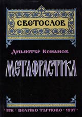 Metafrastika • Simeon Metafrast i pravoslavnata slavianska agiografiia