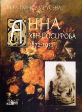 Anna Hen-Iosifova 1872-1931 • Jivot i tvorchestvo