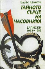 Tainoto surce na chasovnika • Zapiski 1973-1985
