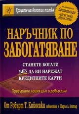 Urocite na bogatiia tatko: Naruchnik po zabogatiavane