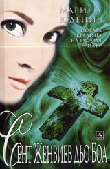 Sent Jenviev dio Boa