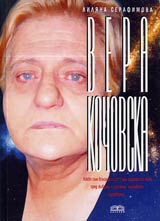 Vera Kochovska • Videniia i prorochestva