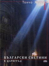 Bulgarski svetini v Carigrad