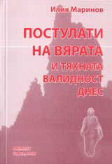 Postulati na viarata i tiahnata validnost dnes