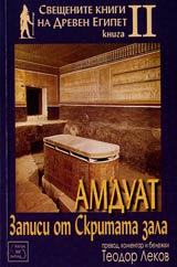 Amduat – Zapisi ot Skritata zala