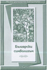 Malka uchenicheska biblioteka: Bulgarski simvolizum