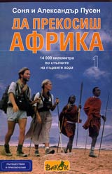 Da prekosish Afrika, Tom 1