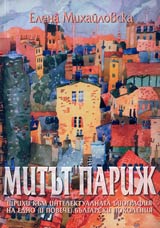Mitut Parij • Shtrihi kum intelektualnata biografiia na edno (i poveche) bulgarski pokoleniia
