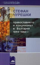 Pravoslavieto i komunizmut v Bulgariia 1944-1960 g.