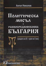 Politicheska misul v rannosrednovekovna Bulgariia (sredata na IX – kraia na X vek)