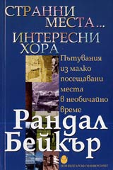 Stranni mesta... Interesni hora – Putuvaniia iz malko poseshtavani mesta v neobichaino vreme