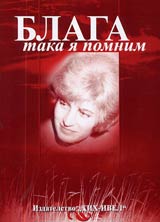 Blaga – taka ia pomnim