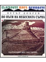 Po putia na nebesnata surna • Kniga 4 - Kniga za nai-starite bulgarski carstva • Chast 2.- Bulgarskiiat shtit nad Evropa