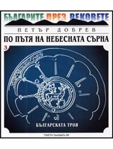 Po putia na nebesnata surna • Kniga 3 - Kniga za nai-starite bulgarski carstva • Chast 1. - Bulgarskata Troia