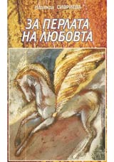 Za perlata na liubovta