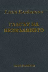 Glasut na bezmulvieto