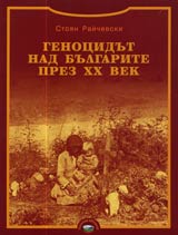 Genocidut nad bulgarite prez XX vek