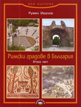 Rimski gradove v Bulgariia Chast II