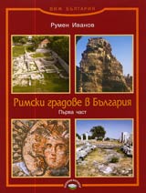 Rimski gradove v Bulgariia Chast I