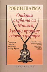 Otkrii sudbata si s Monaha, koito prodade svoeto ferari • Sedemte etapa na samoprobujdane