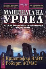 Mashinata na Uriel • Astronomicheski observatorii na drevnite