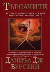 Tursachite • Istoriia na vechniia stremej na choveka da opoznae sveta i samiia sebe si