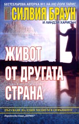 Jivot ot drugata strana