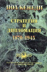 Strategiia i diplomaciia 1870-1945