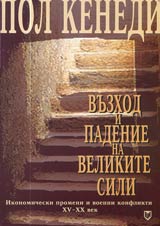 Vuzhod i padenie na velikite sili • Ikonomicheski promeni i voenni konflikti XV-XX vek
