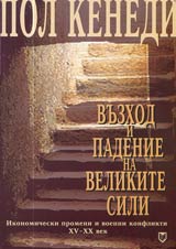 Vuzhod i padenie na velikite sili • Ikonomicheski promeni i voenni konflikti XV-XX vek