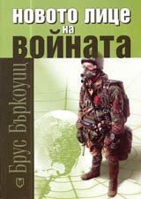 Novoto lice na voinata
