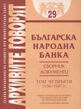 Arhivite govoriat № 29 – Bulgarska narodna banka • Sbornik dokumenti - Tom IV 1930-1947 g.