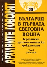 Arhivite govoriat № 20 – Bulgariia v Purvata svetovna voina • Germanski diplomaticheski dokumenti - Tom I (1913-1915)