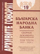 Arhivite govoriat № 19 – Bulgarska narodna banka • Sbornik dokumenti - Tom III 1915-1929 g.