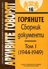 Arhivite govoriat № 16 – Gorianite • Sbornik dokumenti - Tom I 1944-1949 g.