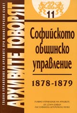 Arhivite govoriat № 11 – Sofiiskoto obshtinsko upravlenie 1878-1879