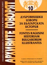 Arhivite govoriat № 10 – Dubrovnishki izvori za bulgarskata istoriia