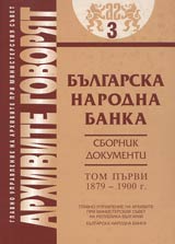 Arhivite govoriat № 03 – Bulgarska narodna banka • Sbornik dokumenti - Tom I 1879-1900 g.