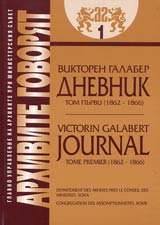 Arhivite govoriat № 01 - Dvadeset i dve godini sred bulgarite • Dnevnik Tom I 1862-1866 g.