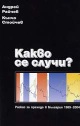 Kakvo se sluchi? - Razkaz za prehoda v Bulgariia 1989-2004 g.