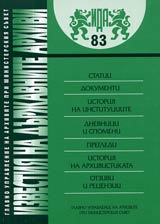 Izvestiia na durjavnite arhivi № 83