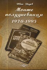 Moite poludnevnici 1970-1995