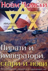 Pirati i imperatori, stari i novi • Mejdunarodniiat terorizum v suvremenniia sviat