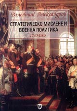 Strategichesko mislene i voenna politika 1740-1905